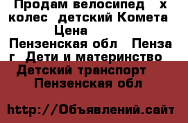 Продам велосипед 2-х колес. детский Комета  › Цена ­ 1 300 - Пензенская обл., Пенза г. Дети и материнство » Детский транспорт   . Пензенская обл.